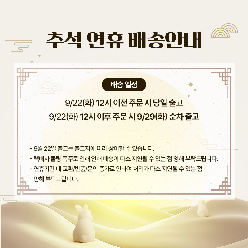 2026 추석연휴 배송안내